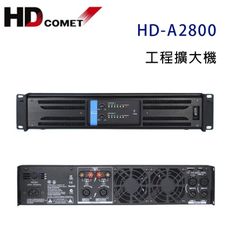 卡本特 HD COMET HD-A2800 工程擴大機 800W~營業專用級擴大機