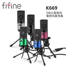 FIFINE K669 USB心型指向電容式麥克風~適用ASMR/YouTuber/錄音/直播