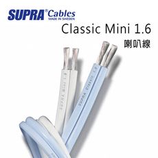 瑞典 supra 線材 Classic Mini 1.6 喇叭線/環繞喇叭線/300M/白色/公司貨