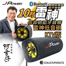 JPOWER 10吋雷神低音砲藍牙音響KTV版(編號:JP-SUB-02 KTV)