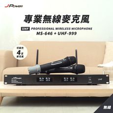 JPOWER 震天雷 專業無線麥克風 家用外出都方便 大音頭頻率寬 MS646&UHF999