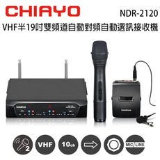 CHIAYO 嘉友 NDR-2120 VHF雙頻道自動對頻選訊無線麥克風接收機/手握+頭戴式麥克風