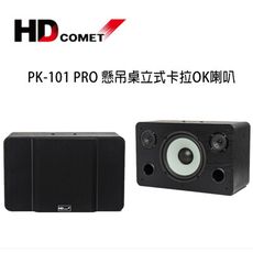 HD COMET 卡本特 PK-101 PRO 懸吊桌立式專業型卡拉OK喇叭 /1對2支