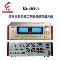 ENSING 燕聲 ES-3690S 紅外線遙控高功率數位迴音擴大機/卡拉OK/混音擴大機200W