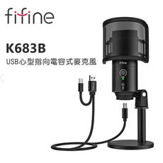 FIFINE K683B USB心型指向電容式麥克風~適用ASMR/YouTuber/錄音/直播