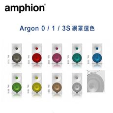 芬蘭 Amphion Argon 0 / 1 / 3S 網罩選色