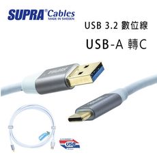 瑞典 supra 線材 超高速3.2 USB-A 轉 USB-C 數位線/冰藍色/2M/公司貨