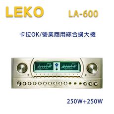 LEKO LA-600 卡拉OK 營業級混音擴大機 250W+250W~卡拉OK擴大機推薦