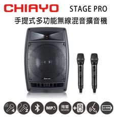 CHIAYO嘉友 STAGE PRO 可攜式多功能無線混音雙頻擴音機 含兩支手握麥克風 鉛酸電池版