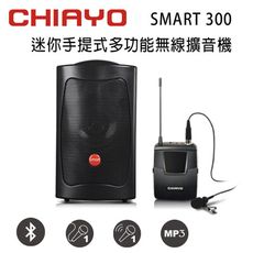 CHIAYO 嘉友 SMART 300 迷你手提式多功能無線VHF單頻擴音機