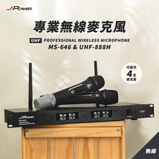 JPOWER 震天雷 專業無線麥克風 家用外出都方便 MS646&UHF888H