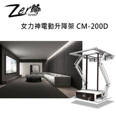 ZERO+ CM200D 女力神電動升降架 升降行程 1910mm