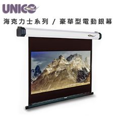 UNICO 攸尼可 海力克士系列 AH-120HD 豪華型電動蓆白布幕 120吋 16:9 家庭劇院