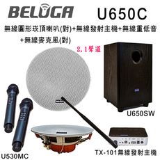 BELUGA白鯨牌 UF650C 無線圓形崁頂喇叭2.1豪華美聲組(含重砲組+無線手持麥克風1對)