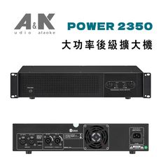 A&K POWER 2350 350W高功率後級擴大機