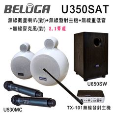 BELUGA 白鯨牌 U350SAT 無線衛星喇叭豪華美聲組(含重砲組+無線麥克風1對U530MC)