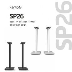 加拿大品牌Kanto SP26 喇叭通用落地腳架 公司貨