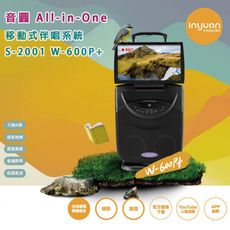 Inyuan 音圓S-2001 W-600P+ 卡拉OK移動式伴唱機4TB行動卡拉OK/家庭KTV