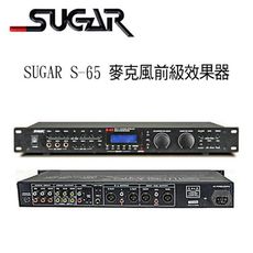 SUGAR S-65 麥克風前級效果器~