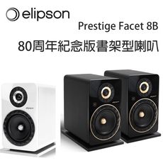 法國 Elipson Prestige Facet 8B 80周年紀念版書架型喇叭/對