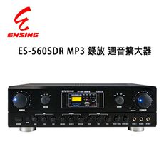 ENSING 燕聲 ES-560SDR 可錄式數位迴音卡拉OK/KTV綜合擴大機