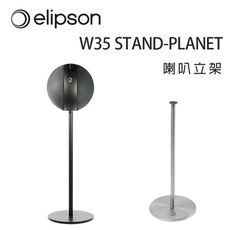 法國 Elipson W35 STAND-PLANET 喇叭立架/支