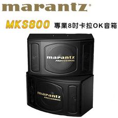 MARANTZ MKS800 專業8吋卡拉OK音箱/KTV喇叭1對2支