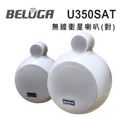 BELUGA 白鯨牌 U350SAT 無線衛星喇叭/一對/選購組 適合店面/商辦/活動空間及家用無線