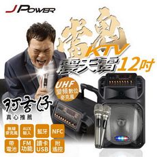 JPOWER 震天雷12吋雷鬼-拉桿式行動KTV藍牙音響 (編號:J-102-12-S4)