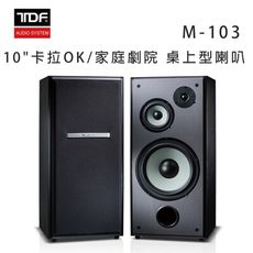 TDF M-103 10吋卡拉OK/家庭劇院 桌上型喇叭/對