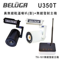 BELUGA 白鯨牌 U350T 真無線軌道音響喇叭標配組 含無線發射主機TX-101+一對無線軌道