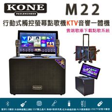 KONE M22 怪獸級行動式觸控螢幕點歌機KTV音響一體機 22吋大螢幕千瓦大功率10吋震撼低音~