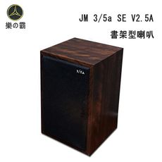 臺灣樂霸 JM 3/5a SE V2.5A 書架型喇叭/對