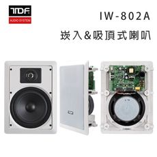 TDF IW-802A 立體聲主動式喇叭/崁入/吸頂式喇叭/支