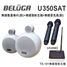 BELUGA 白鯨牌 U350SAT 無線衛星喇叭/一對/美聲組(含標配組+無線手持麥克風1對U53