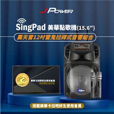 JPOWER 杰強 SingPAD樂唱機震天雷雷鬼版(美華平板 無限序號 12吋拉桿式KTV藍牙音響