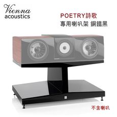 維也納 Vienna Acoustics POETRY詩歌 專用喇叭架 鋼鐵黑 需客訂