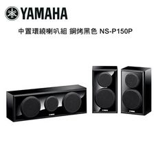 YAMAHA 山葉 中置環繞喇叭組 鋼烤黑色 NS-P150P