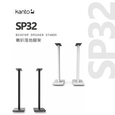 加拿大品牌Kanto SP32 喇叭通用落地腳架 公司貨