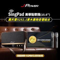 JPOWER 杰強 SingPAD樂唱機震天雷(美華平板 無限序號 5252.1實木美聲版肩攜式)