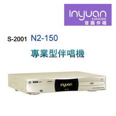 Inyuan音圓S-2001 N2-150 專業型卡拉OK點歌機 4TB 家用KTV 人聲消音