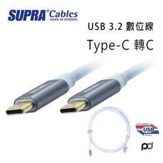 瑞典 supra 線材 超高速3.2 USB-C 轉 USB-C 數位線/冰藍色/2M/公司貨