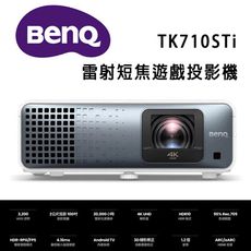 BenQ TK710STi 4K HDR 雷射短焦遊戲投影機 / 低延遲高亮三坪機(3200流明)