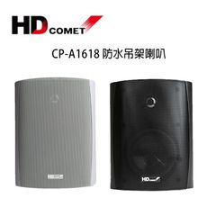 HD COMET 卡本特 CP-A1618 多功能懸吊壁掛式防水喇叭 /對