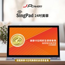 JPOWER 杰強 SingPAD 24吋美華點歌平板+無限序號(美華 無限序號 點歌平板)