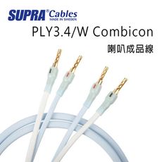 瑞典 supra 線材 PLY3.4/W Combicon 喇叭成品線/冰藍色/3M公司貨