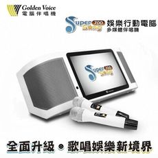 Golden Voice金嗓 Super Song 700 休閒攜帶型卡拉OK點歌機 4T+全配版