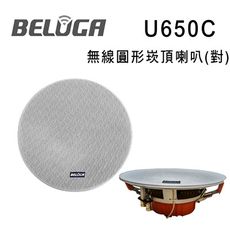 BELUGA白鯨牌 UF650C 無線圓形崁頂喇叭/一對 選購組 適合店面/商辦/活動空間及家用無線