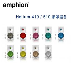 芬蘭 Amphion Helium 410 / 510 網罩選色