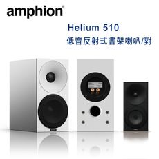 芬蘭 Amphion Helium 510 2音路2單體 低音反射式書架喇叭/對 黑白雙色